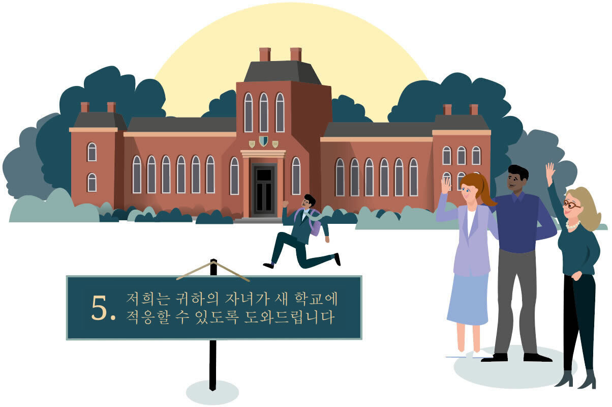 저희는 귀하의 자녀가 새 학교에 적응할 수 있도록 도와드립니다